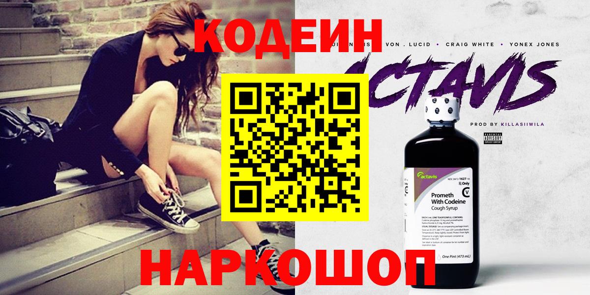 Codein напиток Lean (лин)  Вход с VPN  Тара 